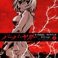  ����� Baba Yaga <small>Story</small> 